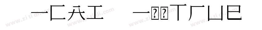 053-CAI978-常规True T字体转换